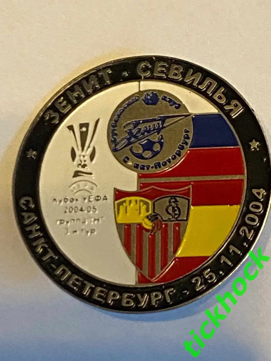 Зенит Санкт-Петербург - Севилья Испания __ кубок УЕФА 25.11.2004