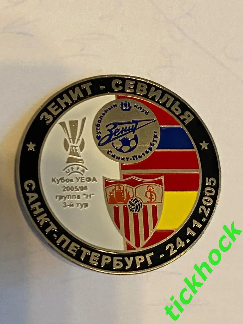 Зенит Санкт-Петербург - Севилья Испания __ кубок УЕФА 24.11.2005