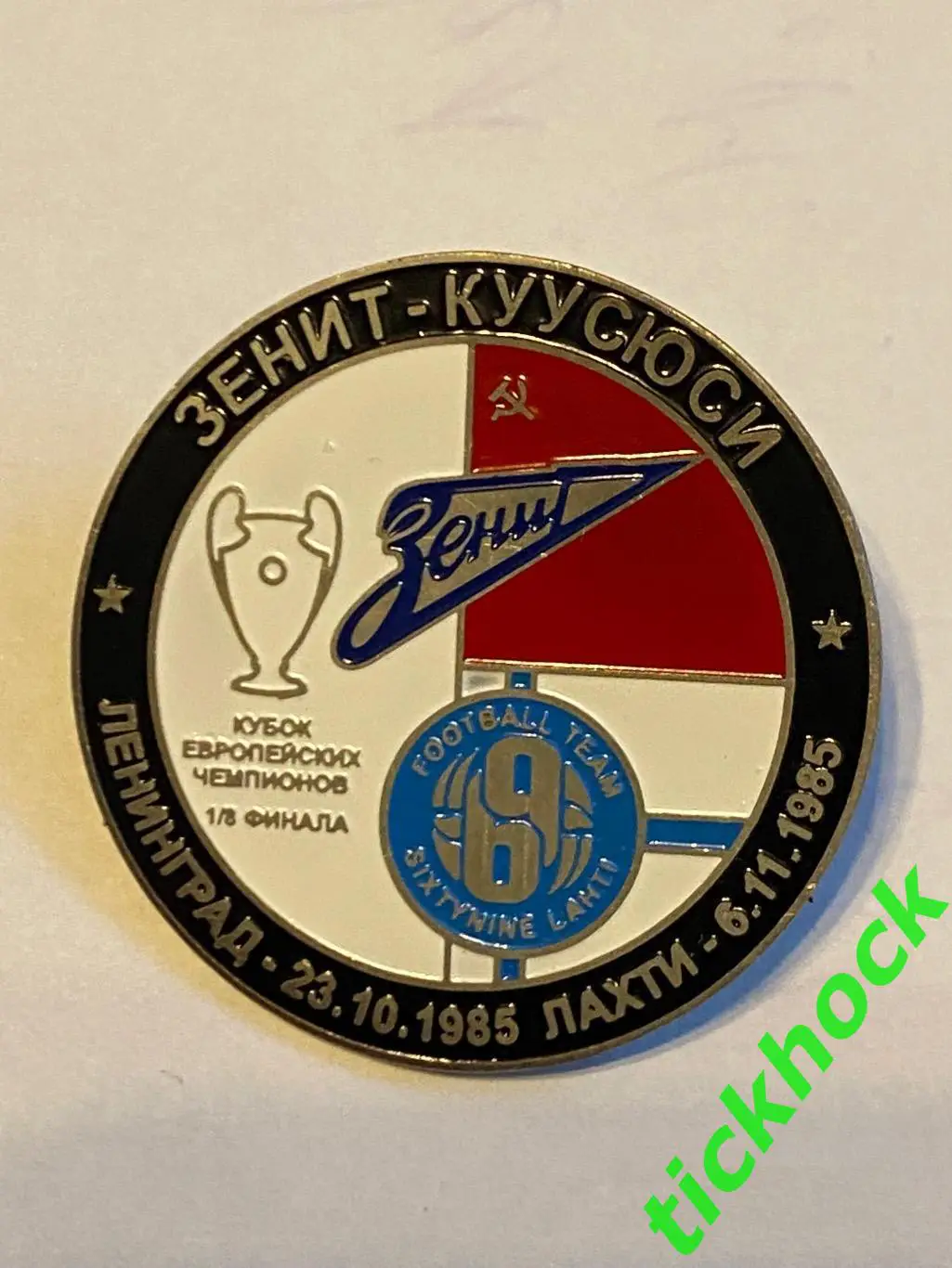 Зенит Ленинград СССР - Куусюси Лахти Финляндия Кубок Чемпионов 1985-86