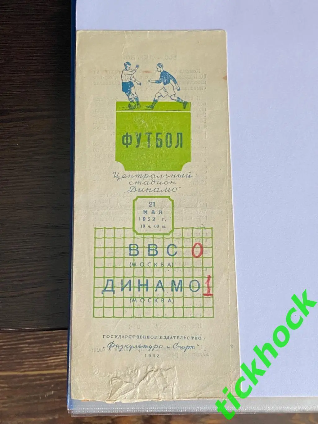 Программа ВВС Москва - Динамо Москва. 21.05.1952 года. чемпионат СССР