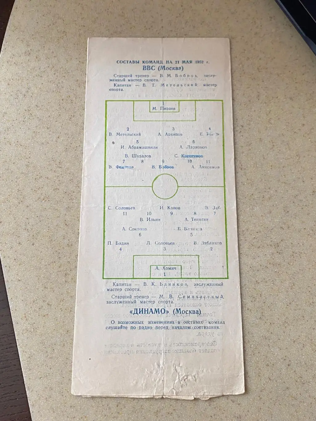 Программа ВВС Москва - Динамо Москва. 21.05.1952 года. чемпионат СССР 1