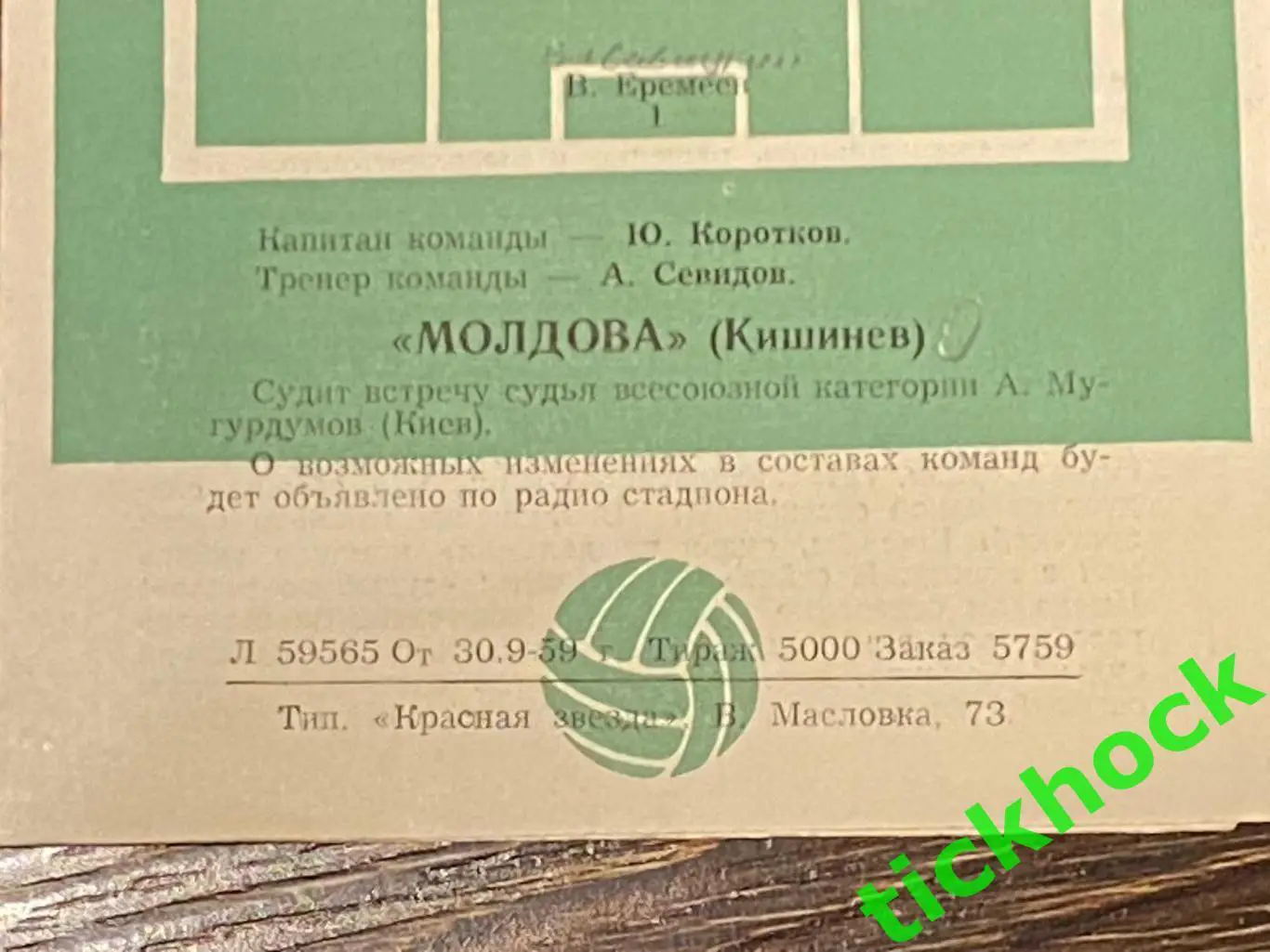 Первенство СССР ЦСК МО ( ЦСКА ) Москва -- Молдова Кишинев - 04.10.1959 --SY 1