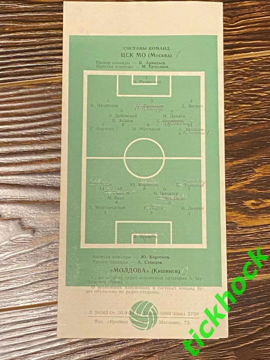 Первенство СССР ЦСК МО ( ЦСКА ) Москва -- Молдова Кишинев - 04.10.1959 --SY 2