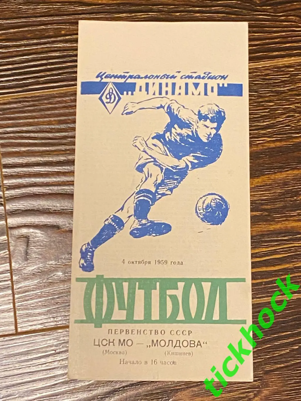 Первенство СССР ЦСК МО ( ЦСКА ) Москва -- Молдова Кишинев - 04.10.1959 --SY