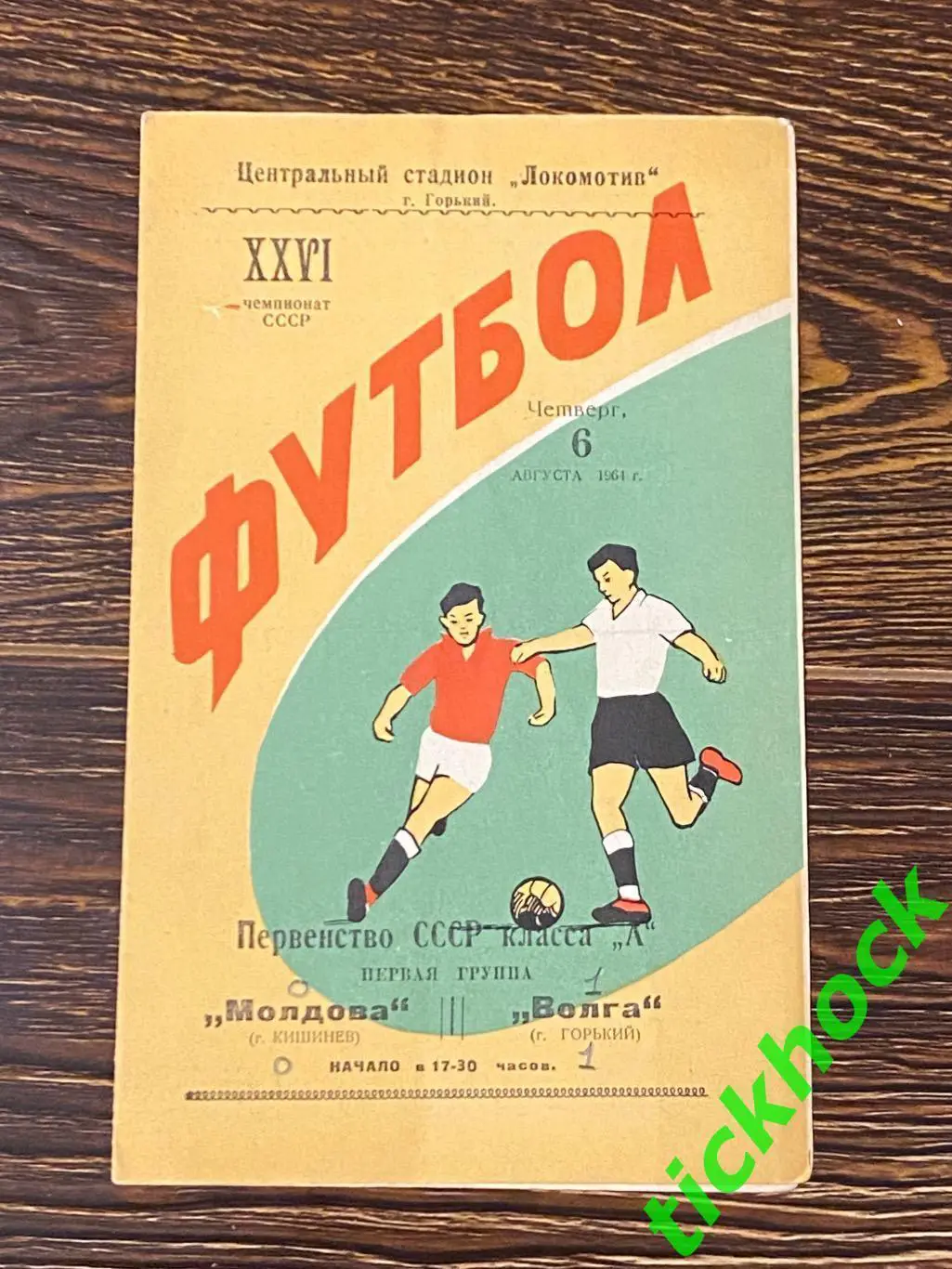 чемп. СССР Волга Горький ( Н.Новгород) -- Молдова Кишинев 1964