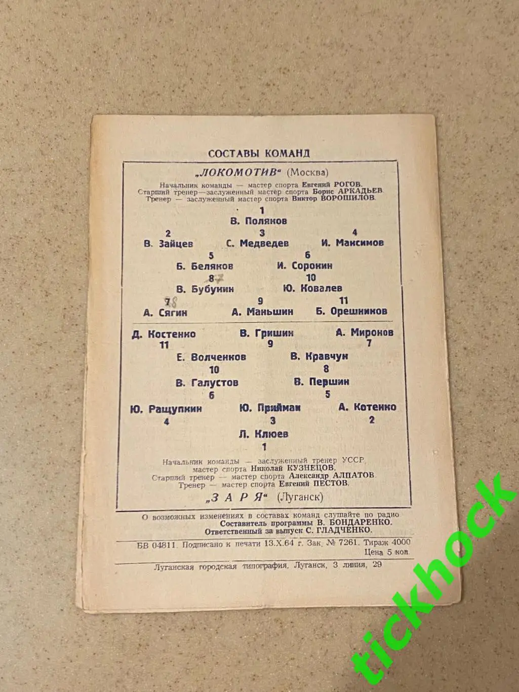 Заря Луганск / Ворошиловград - Локомотив Москва 15.10.1964 1