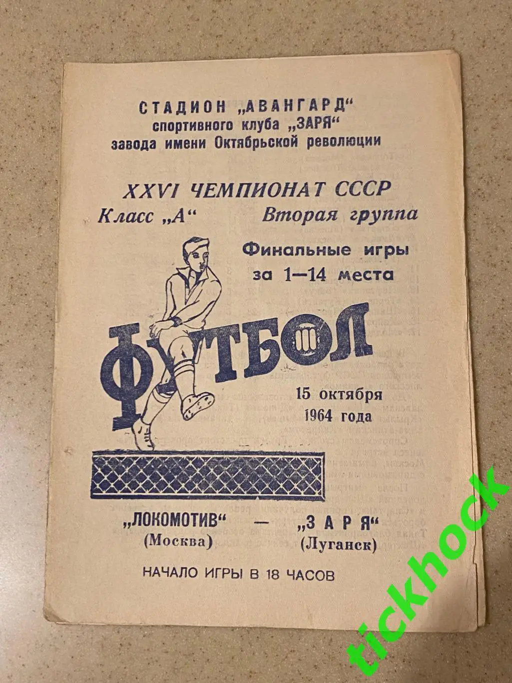 Заря Луганск / Ворошиловград - Локомотив Москва 15.10.1964
