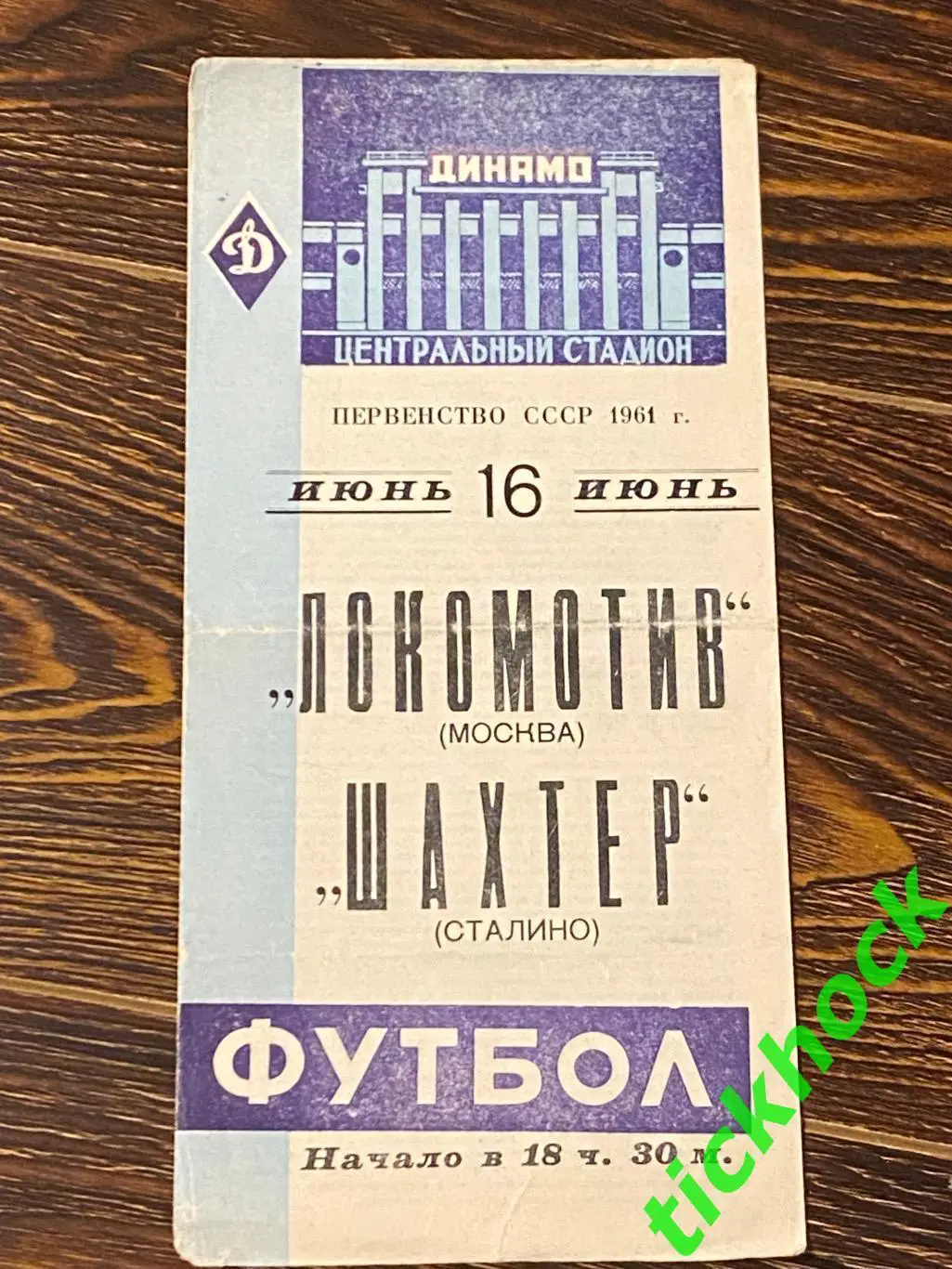 Локомотив Москва - Шахтер Сталино / Донецк чемпионат СССР 16.06.1961 - SY
