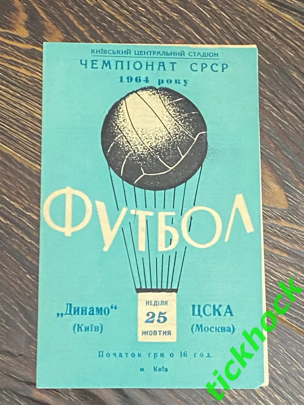 Чемпионат СССР игра в г. Киев __ Динамо Киев - ЦСКА Москва 25.10.1964 -SY