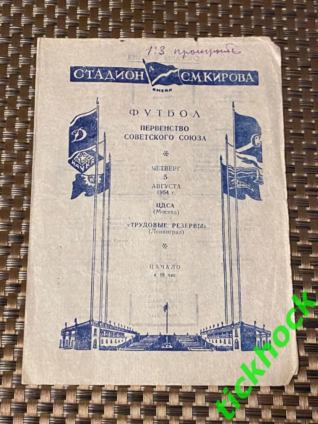 Трудовые резервы Ленинград - ЦДСА / ЦСКА Москва 05.08.1954 Чемпионат СССР