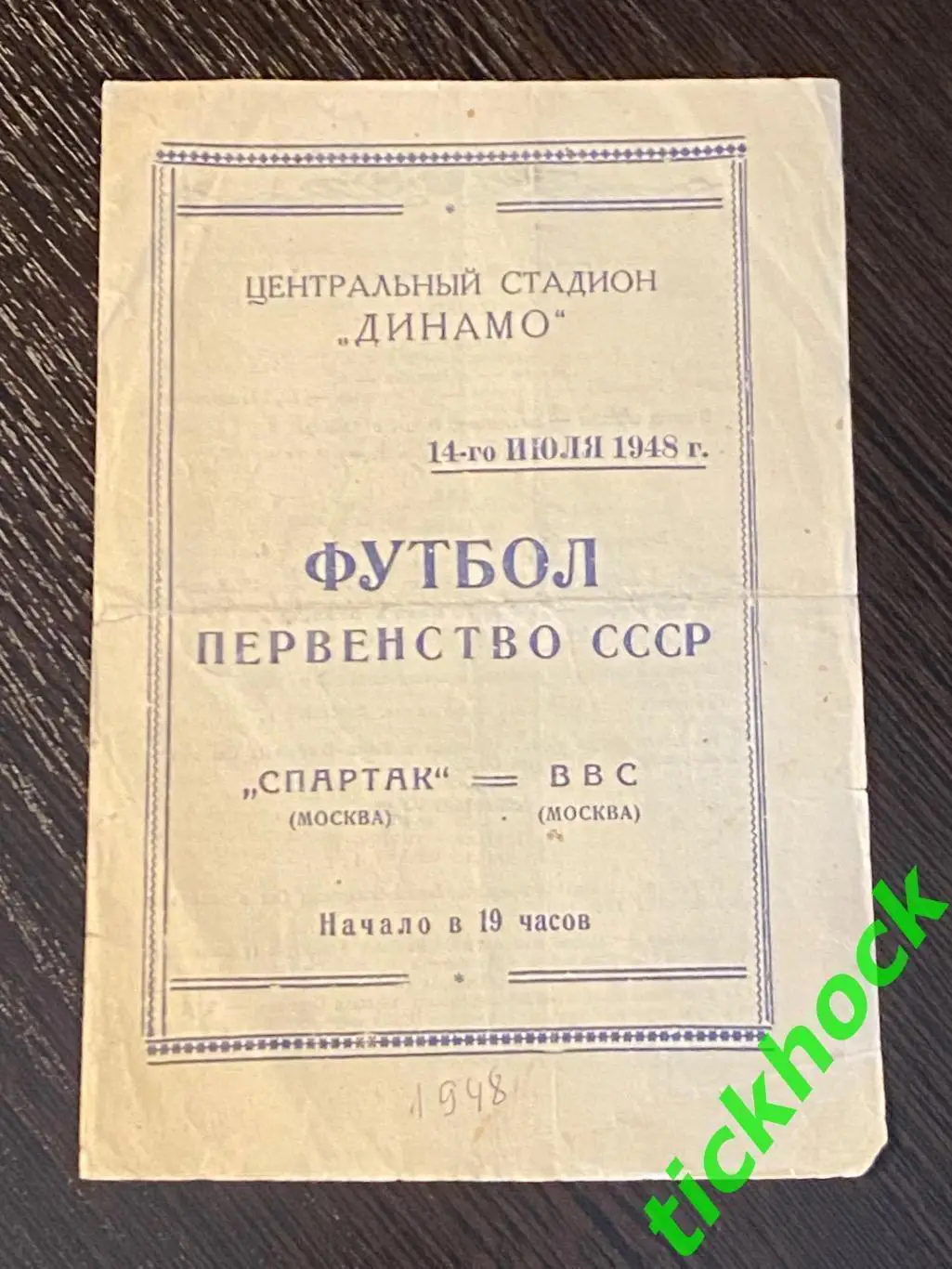 Программа Спартак Москва - ВВС Москва 1948 чемпионат СССР