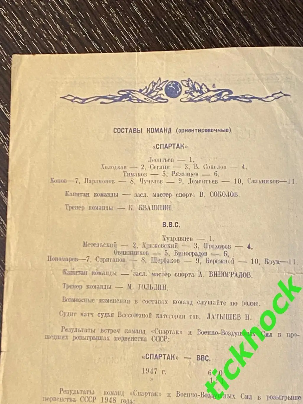 Программа Спартак Москва - ВВС Москва 1948 чемпионат СССР 1