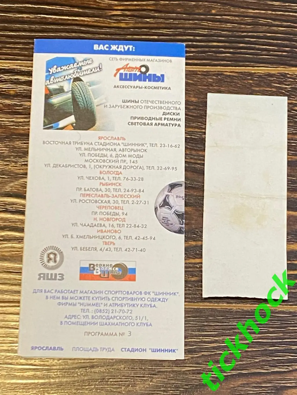 программка и билет Шинник Ярославль -- ЦСКА Москва - 25.04.1999 1