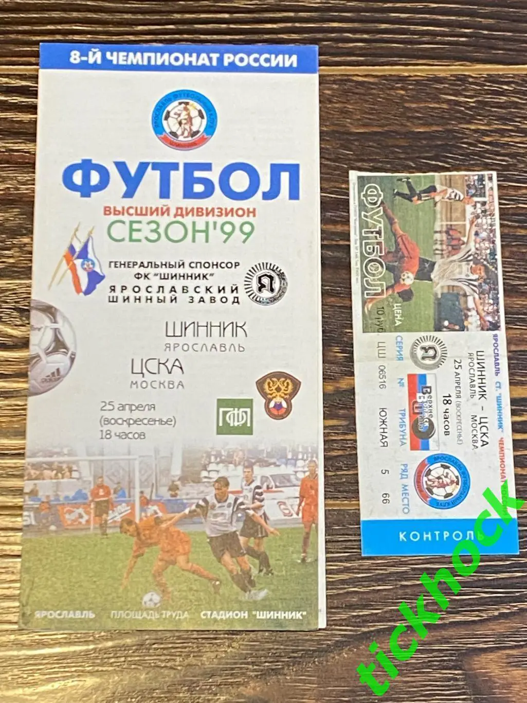 программка и билет Шинник Ярославль -- ЦСКА Москва - 25.04.1999