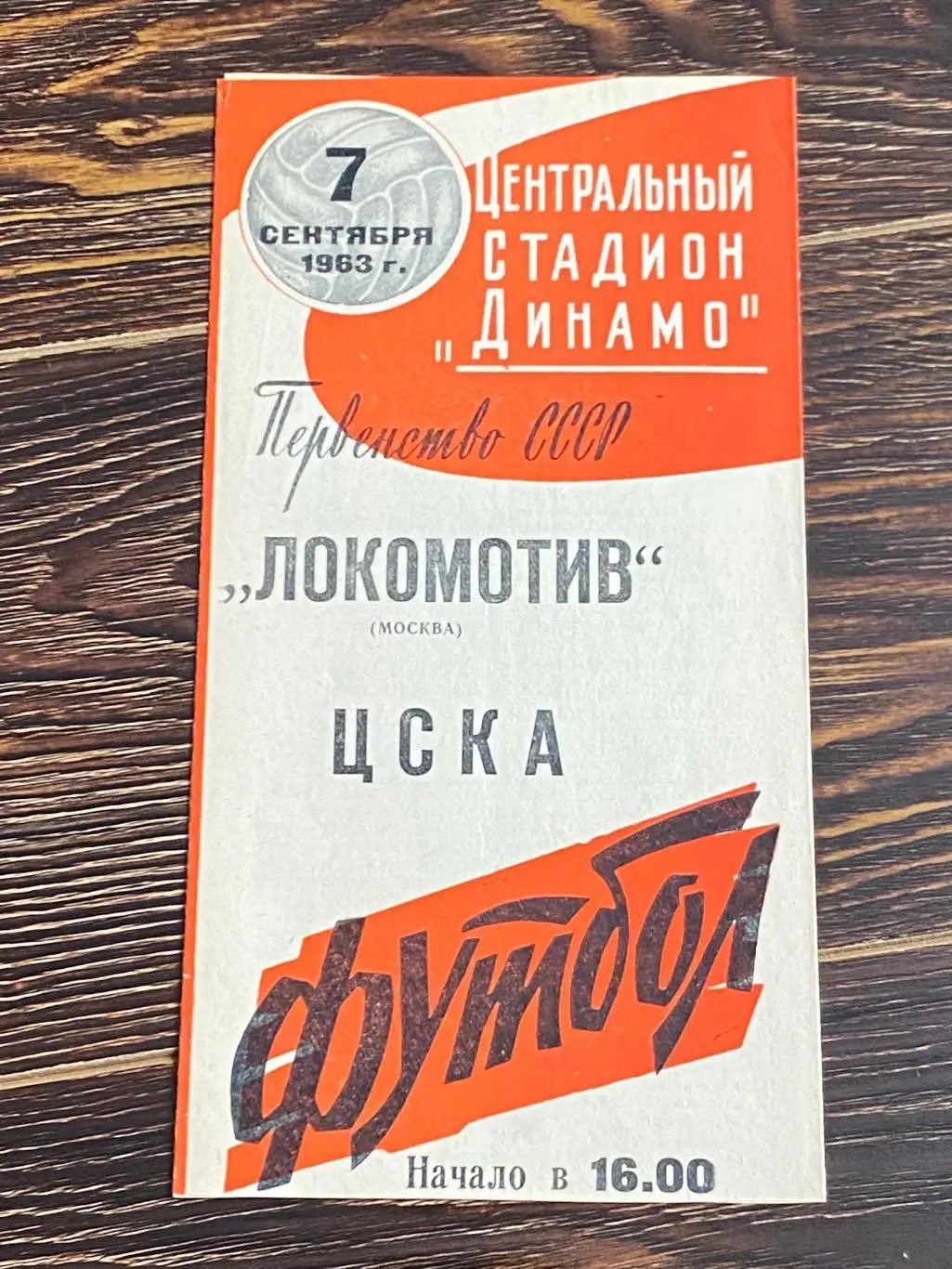 Локомотив Москва - ЦСКА 07.09.1963 Чемп.СССР - красная обложка -- SY