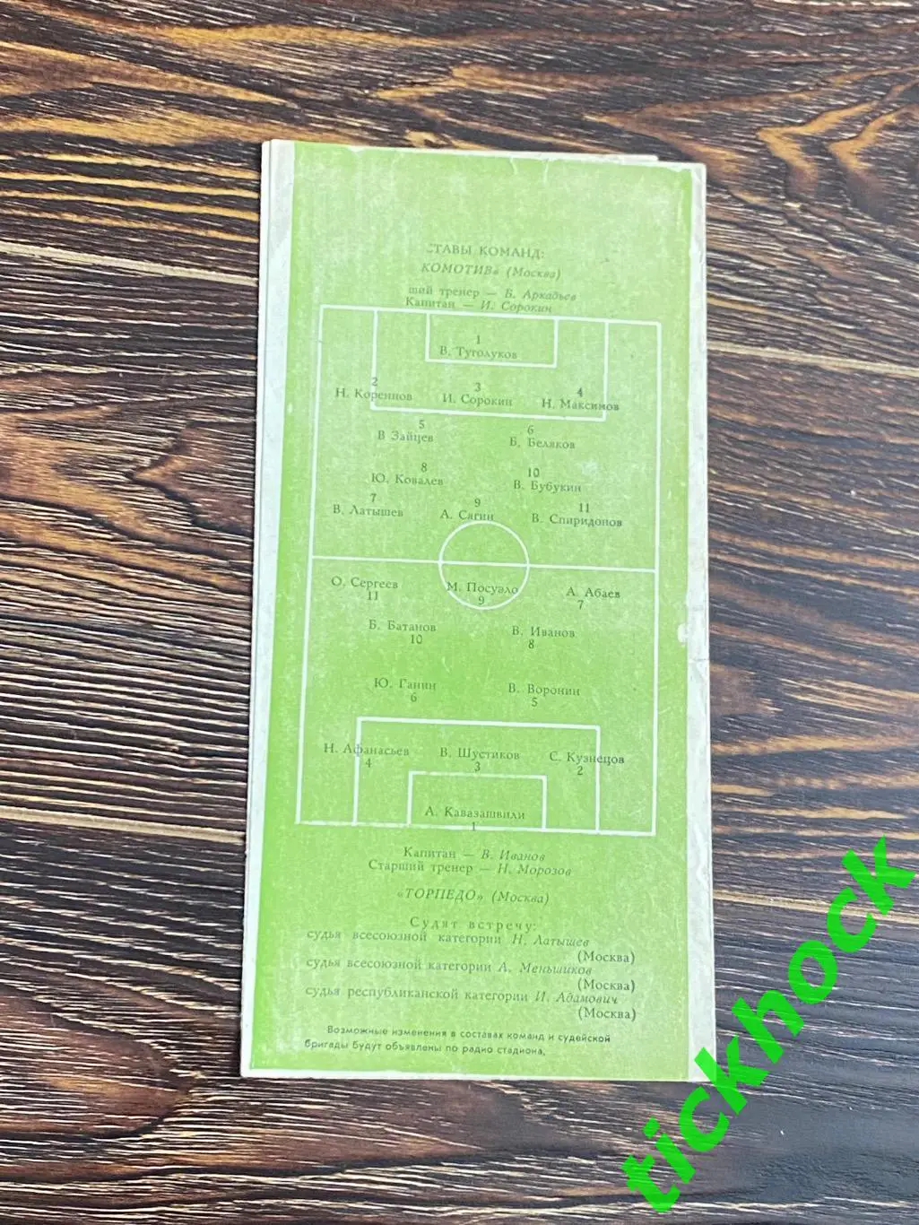 Локомотив Москва - Торпедо Москва 22.08.1963 _ Чемпионат СССР -- SY 1