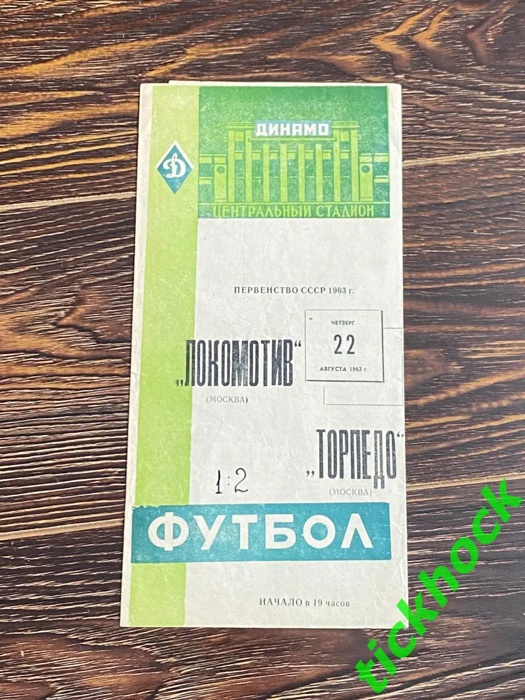 Локомотив Москва - Торпедо Москва 22.08.1963 _ Чемпионат СССР -- SY