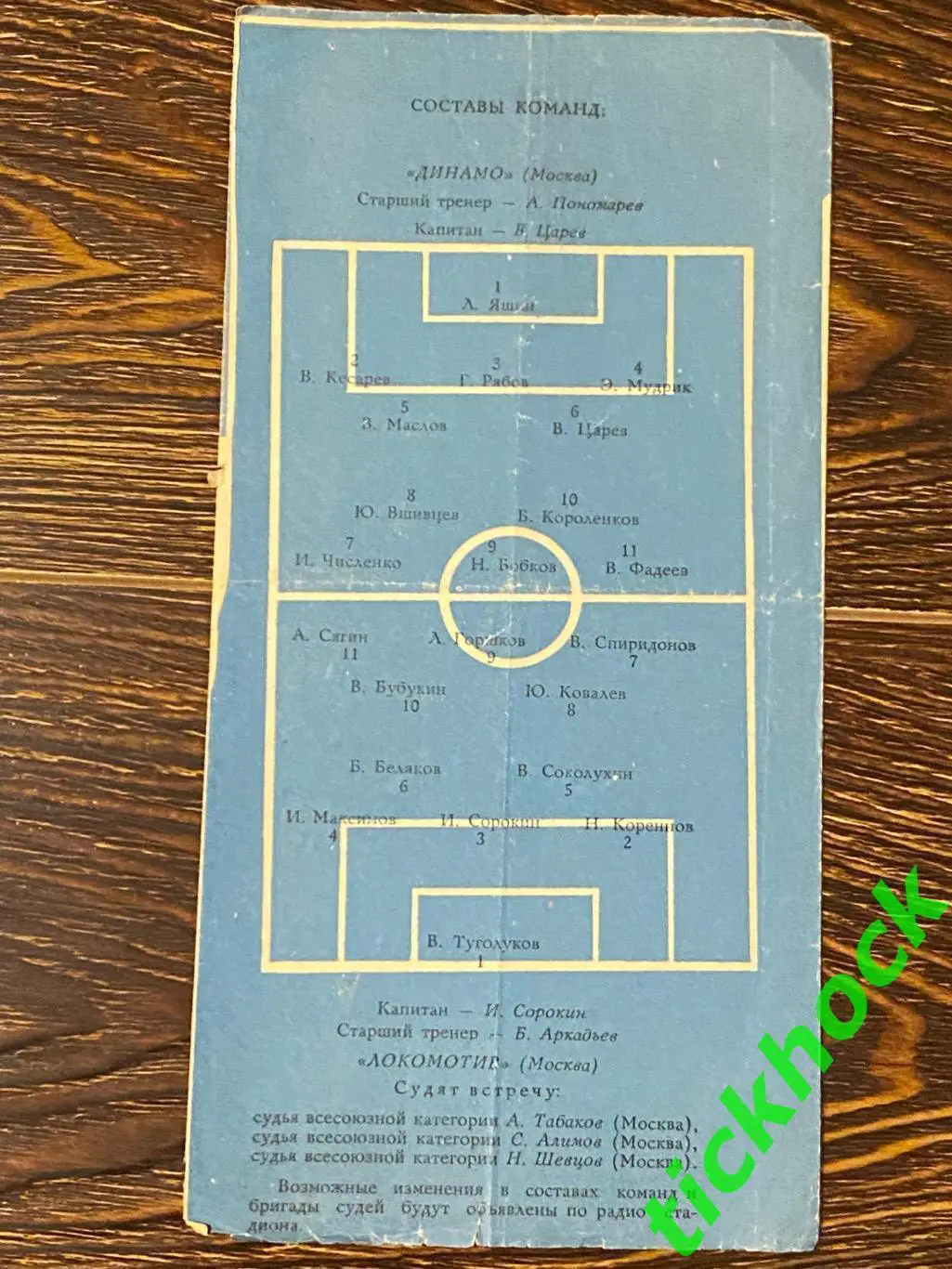 чемп. СССР Динамо Москва – Локомотив Москва 21.06.1963 -- синяя. 2