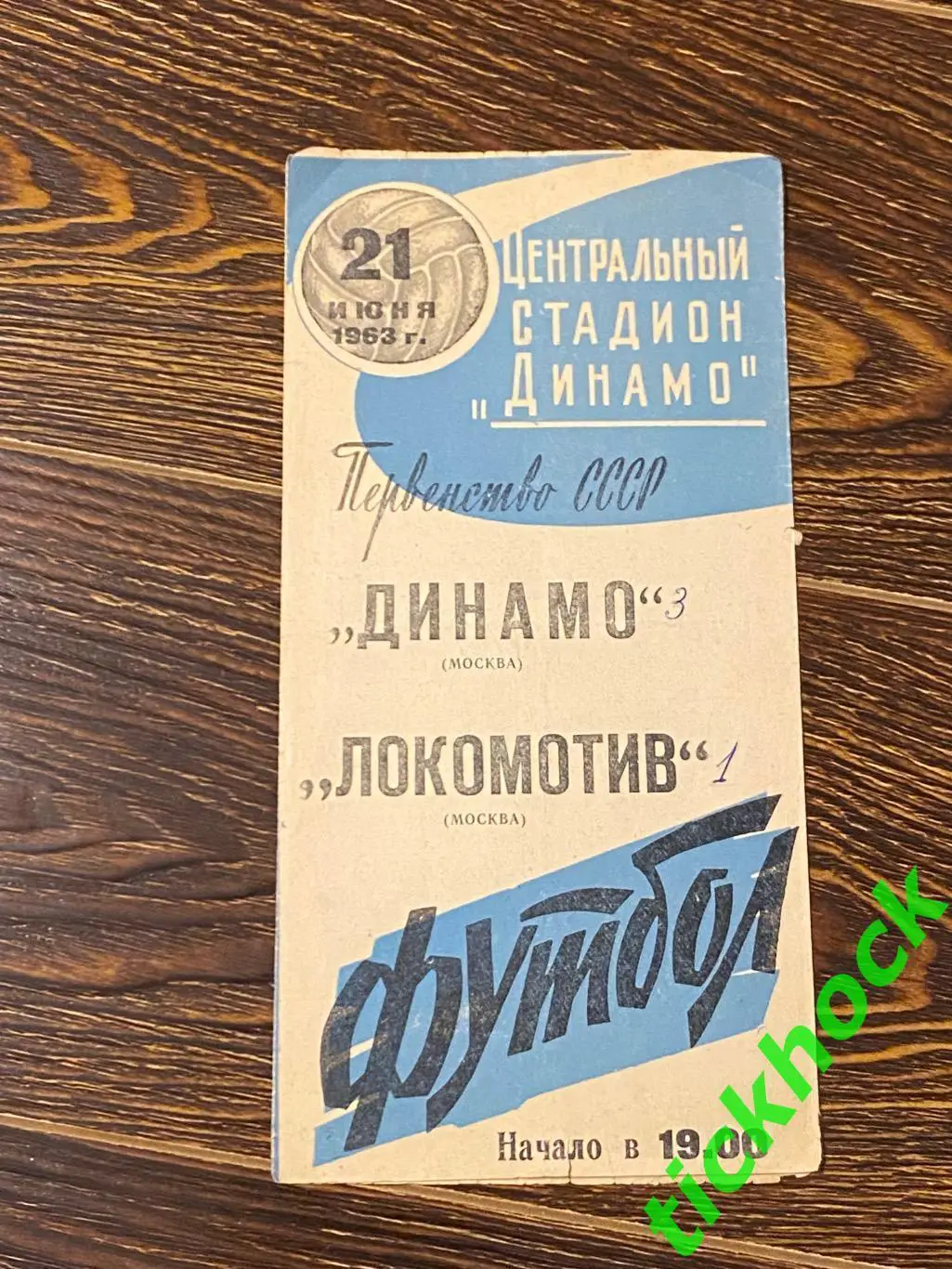 чемп. СССР Динамо Москва – Локомотив Москва 21.06.1963 -- синяя.
