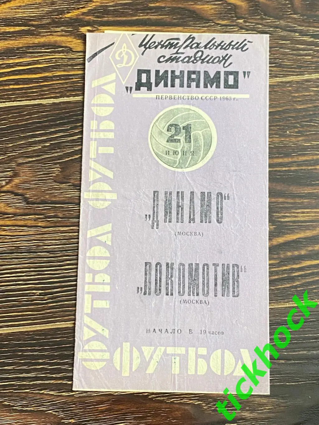 чемп. СССР Динамо Москва – Локомотив Москва 21.06.1963 -- фиолетовая.
