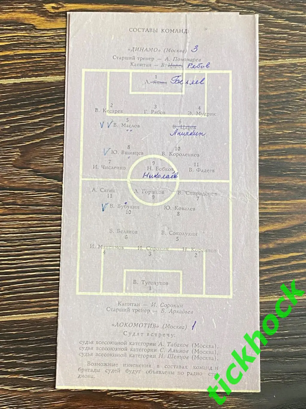 чемп. СССР Динамо Москва – Локомотив Москва 21.06.1963 -- фиолетовая. 1