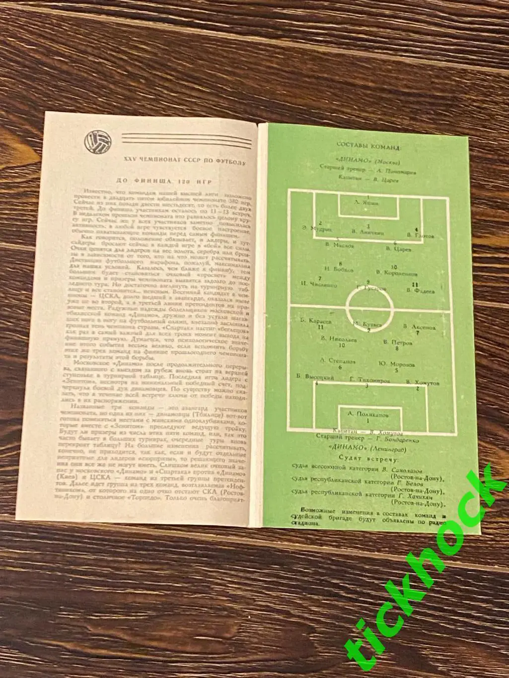 Динамо Москва- Динамо Ленинград / Санкт-Петербург- 24.09.1963 - бело/зеленая SY 1
