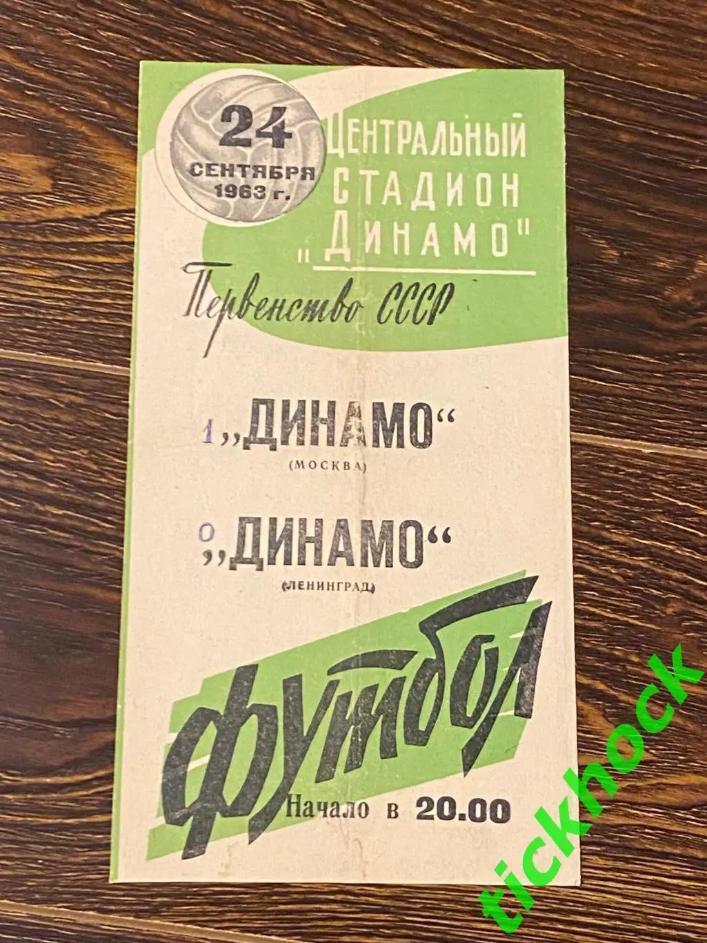 Динамо Москва- Динамо Ленинград / Санкт-Петербург- 24.09.1963 - бело/зеленая SY