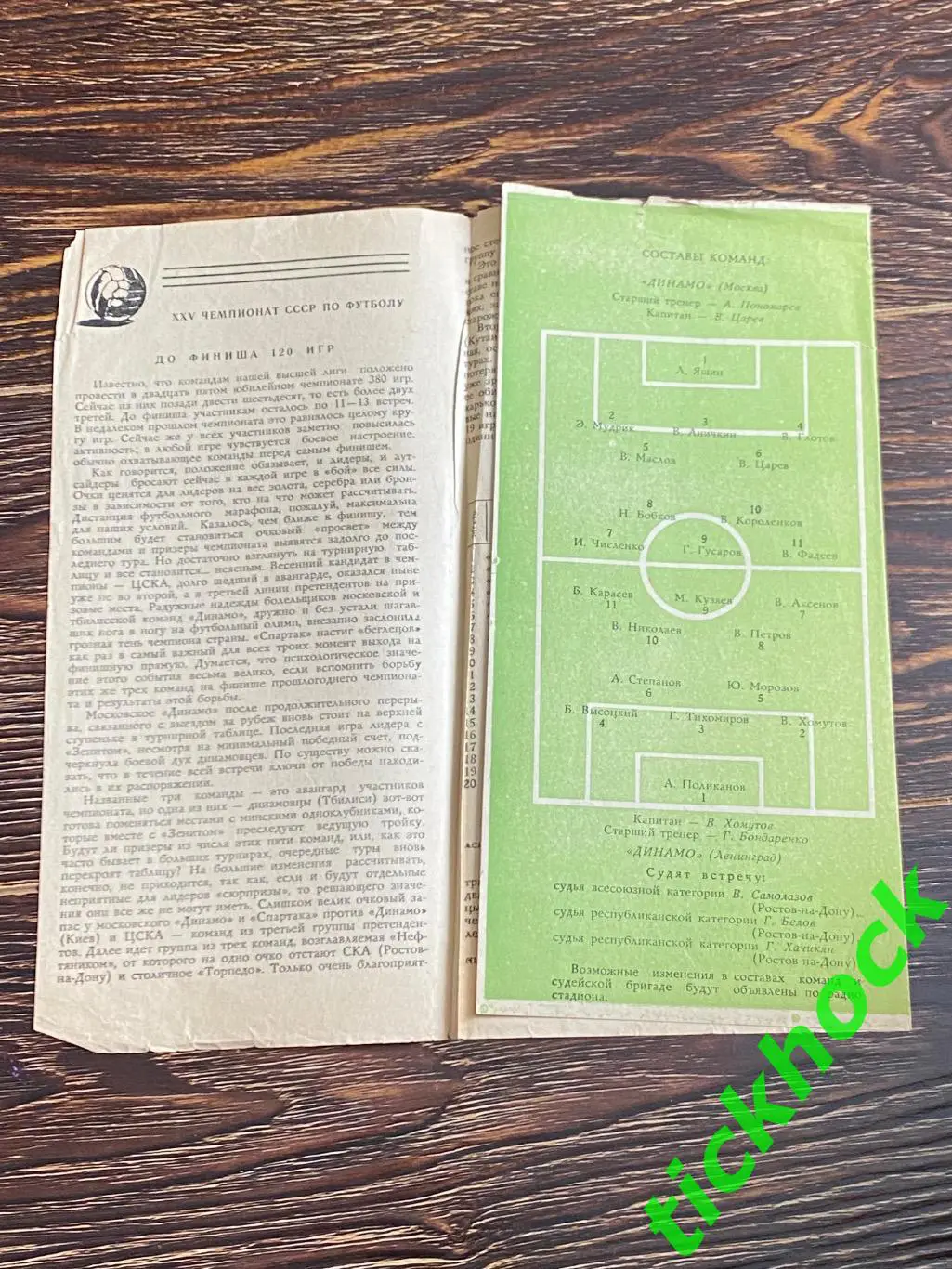 Динамо Москва- Динамо Ленинград / Санкт-Петербург- 24.09.1963 - зеленая SY 1
