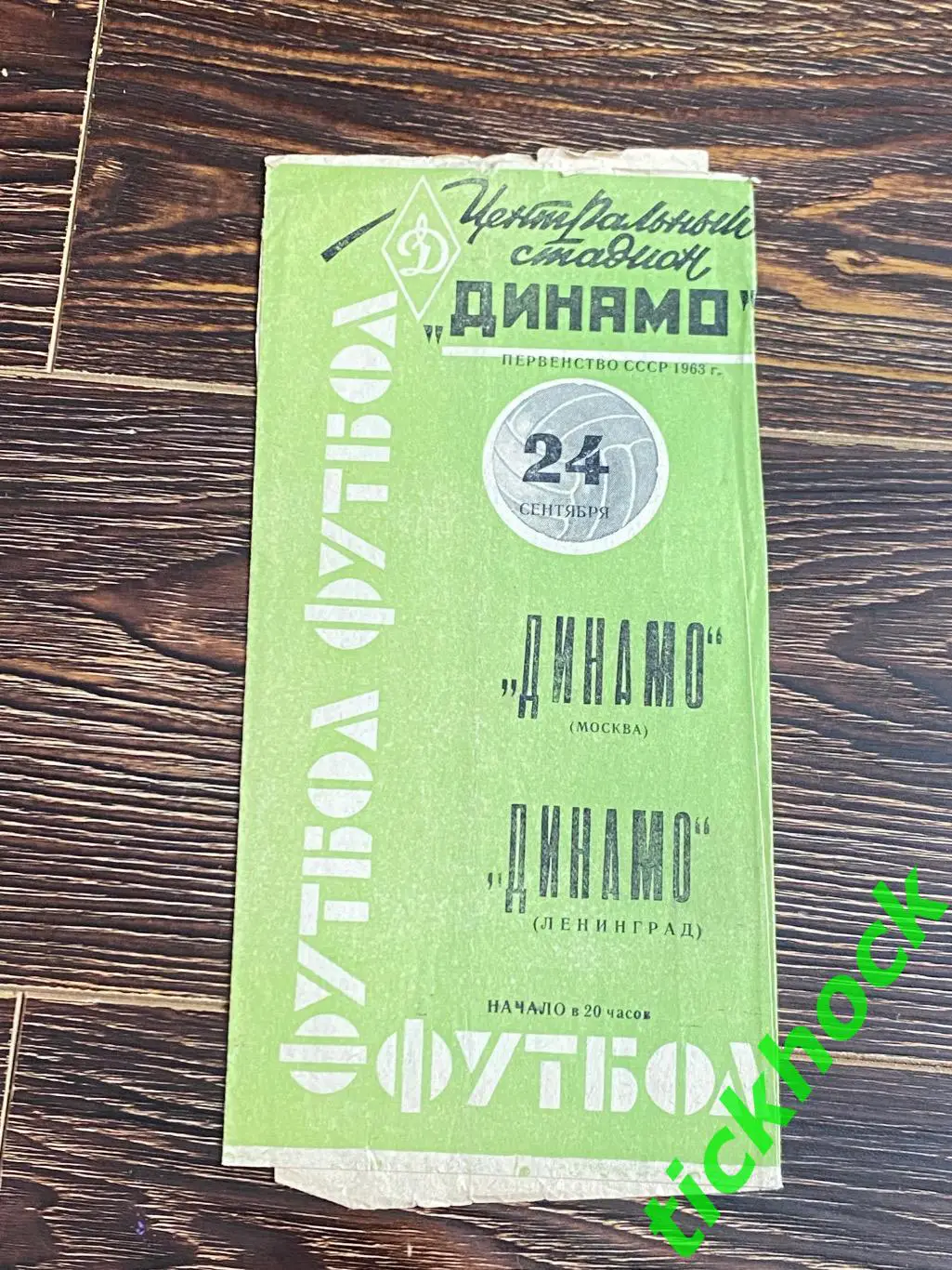 Динамо Москва- Динамо Ленинград / Санкт-Петербург- 24.09.1963 - зеленая SY
