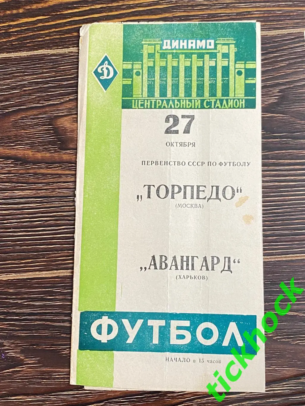 Торпедо Москва - Авангард Харьков 27.10.1963 _ Чемпионат СССР -- SY