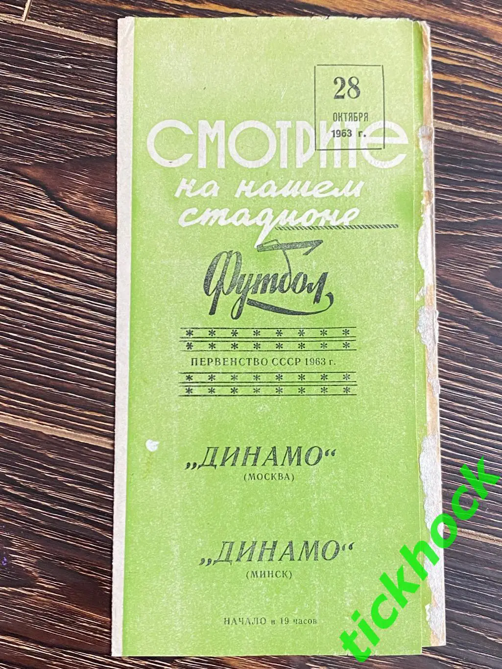 Торпедо Москва - Авангард Харьков 27.10.1963 _ Чемпионат СССР -- SY 1