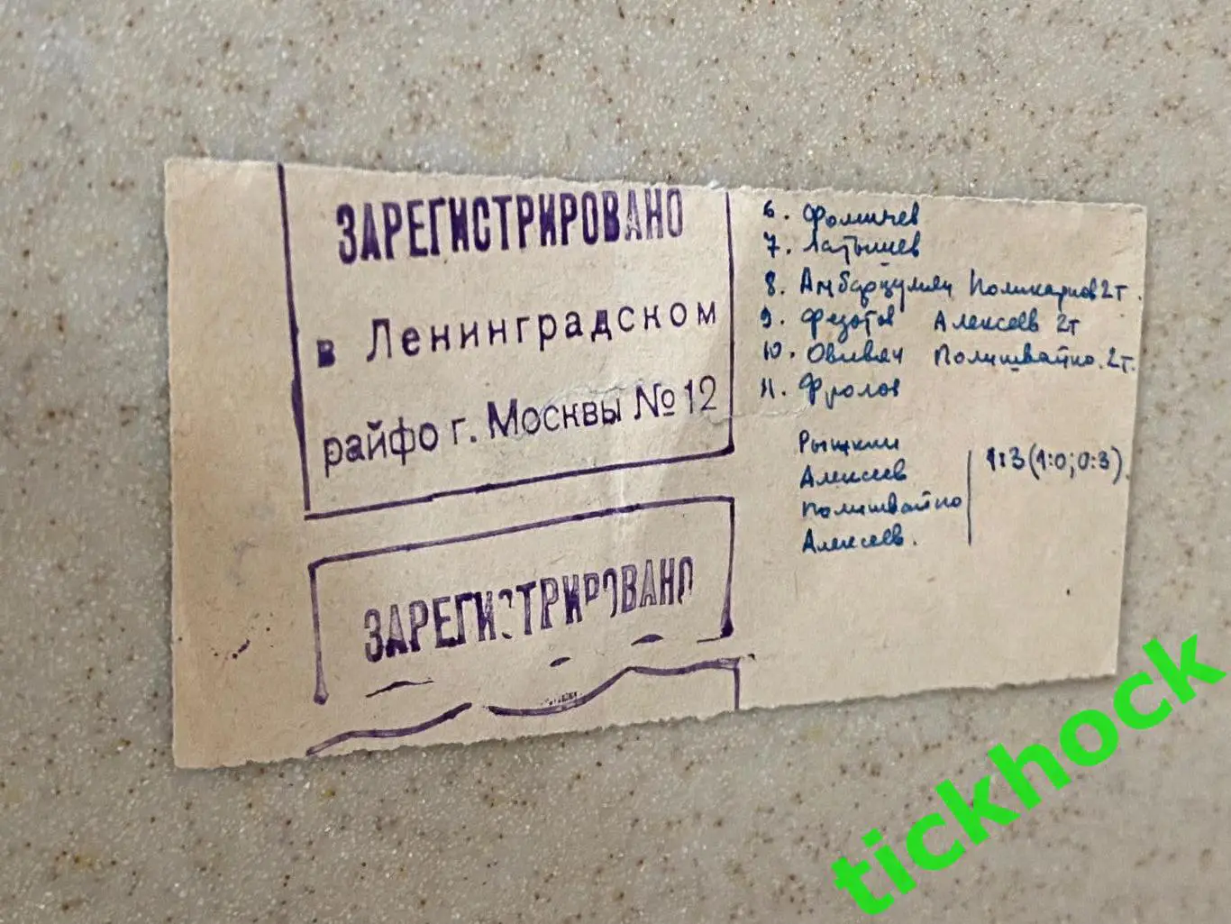 ЦСКА - Динамо Москва 06.05.1961 Чемпионат СССР - дублеры - билет - SY 2