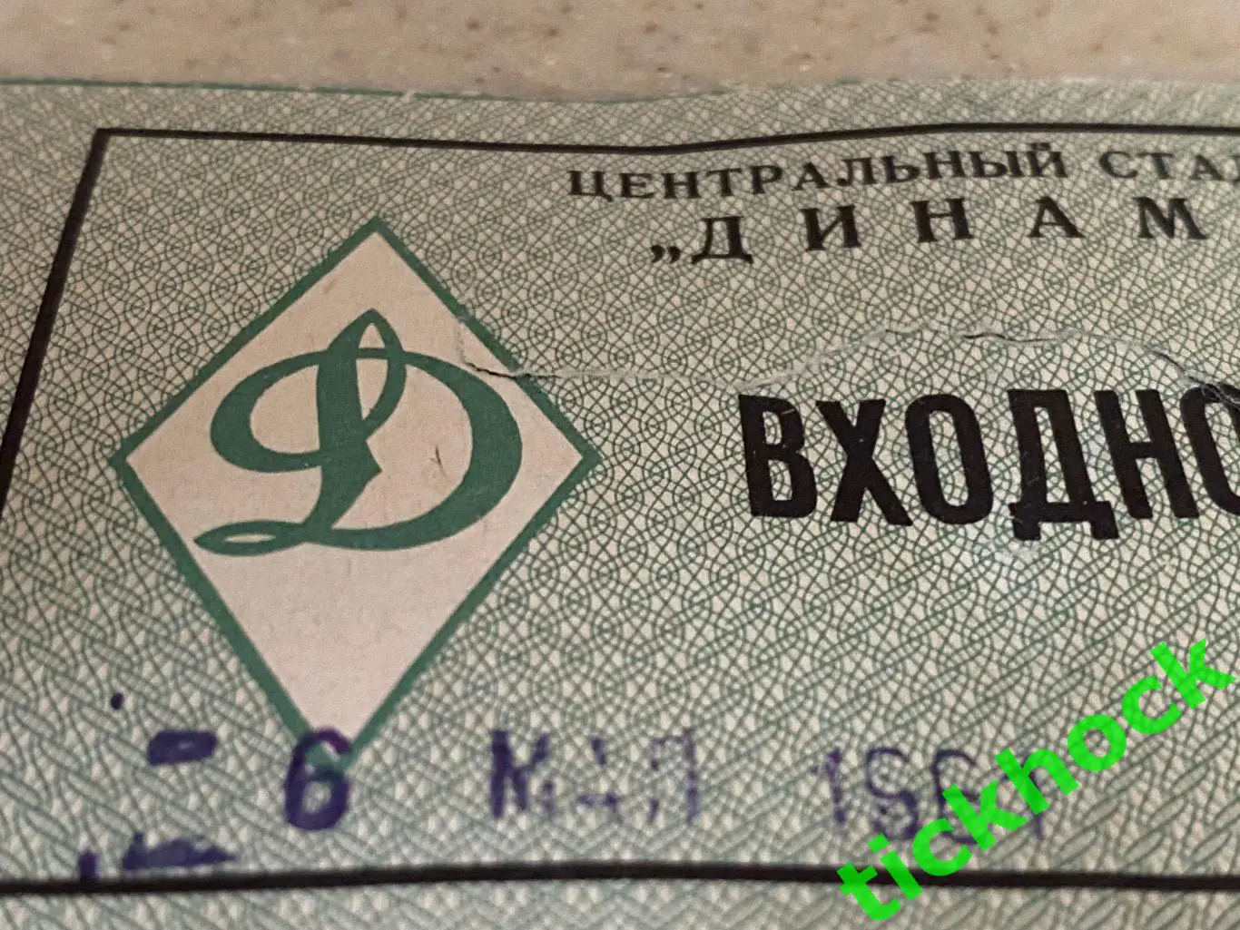 ЦСКА - Динамо Москва 06.05.1961 Чемпионат СССР - дублеры - билет - SY 1