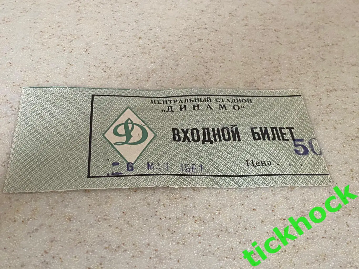 ЦСКА - Динамо Москва 06.05.1961 Чемпионат СССР - дублеры - билет - SY