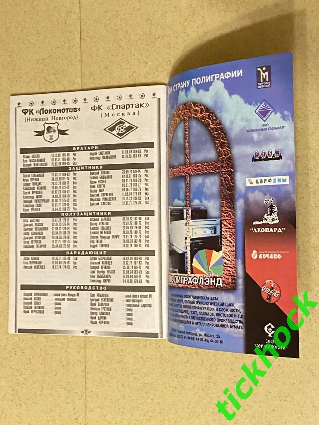 18.09.1999 Локомотив Нижний Новгород - ФК Спартак Москва 1