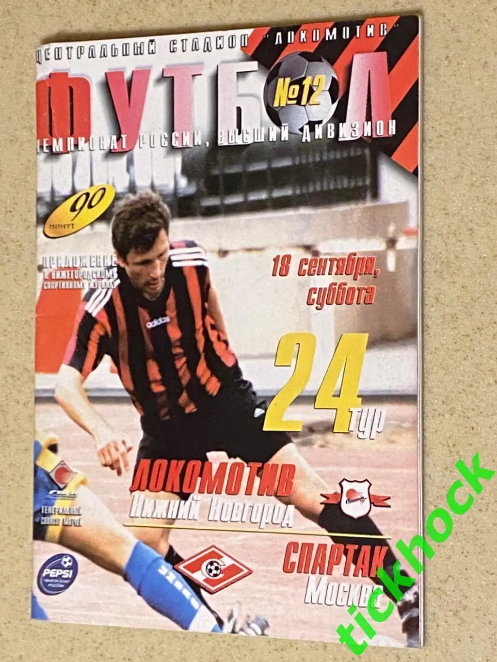 18.09.1999 Локомотив Нижний Новгород - ФК Спартак Москва