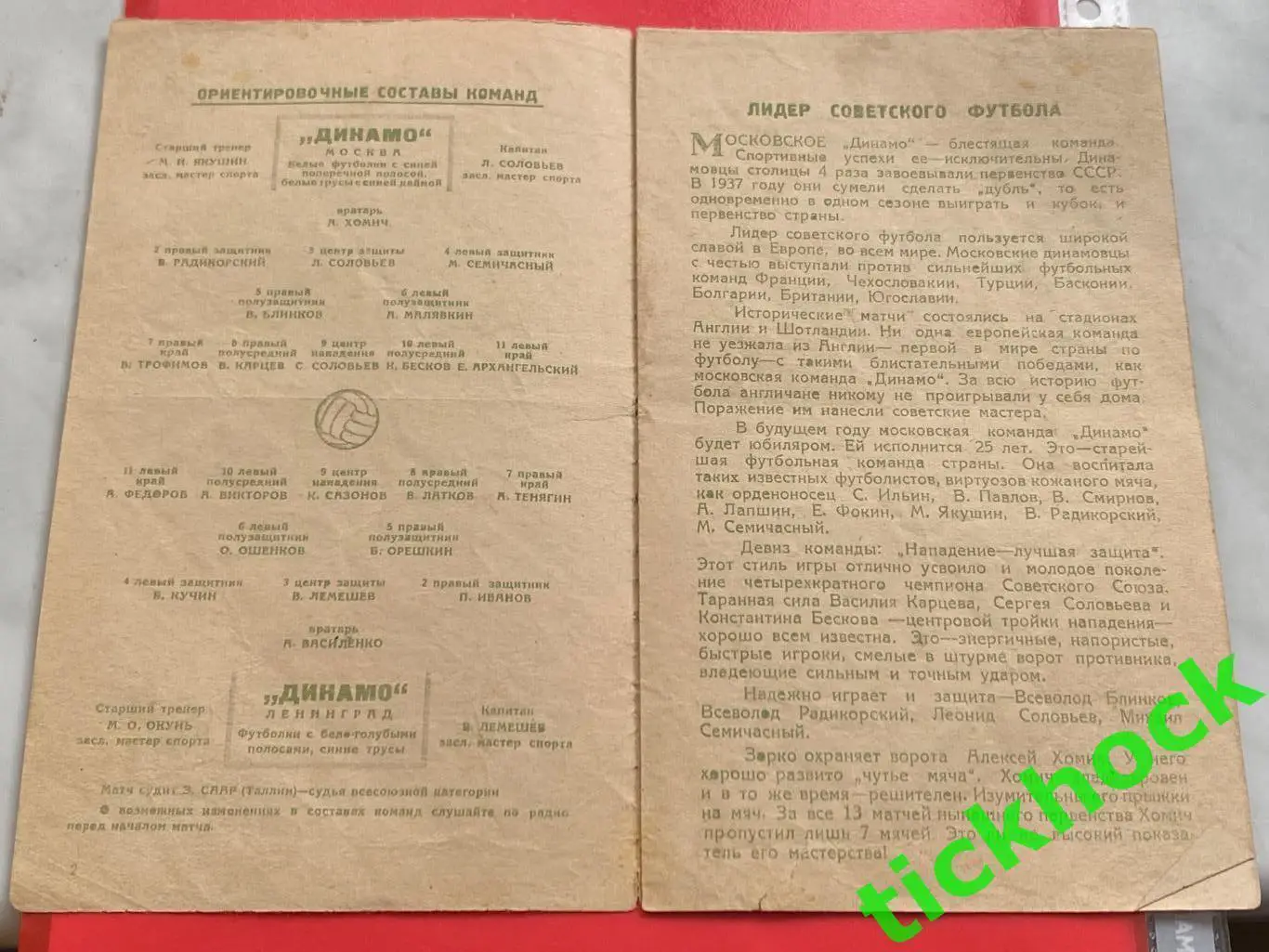 Динамо Ленинград - Динамо Москва - 09.08.1947 чемпионат СССР - SY 1