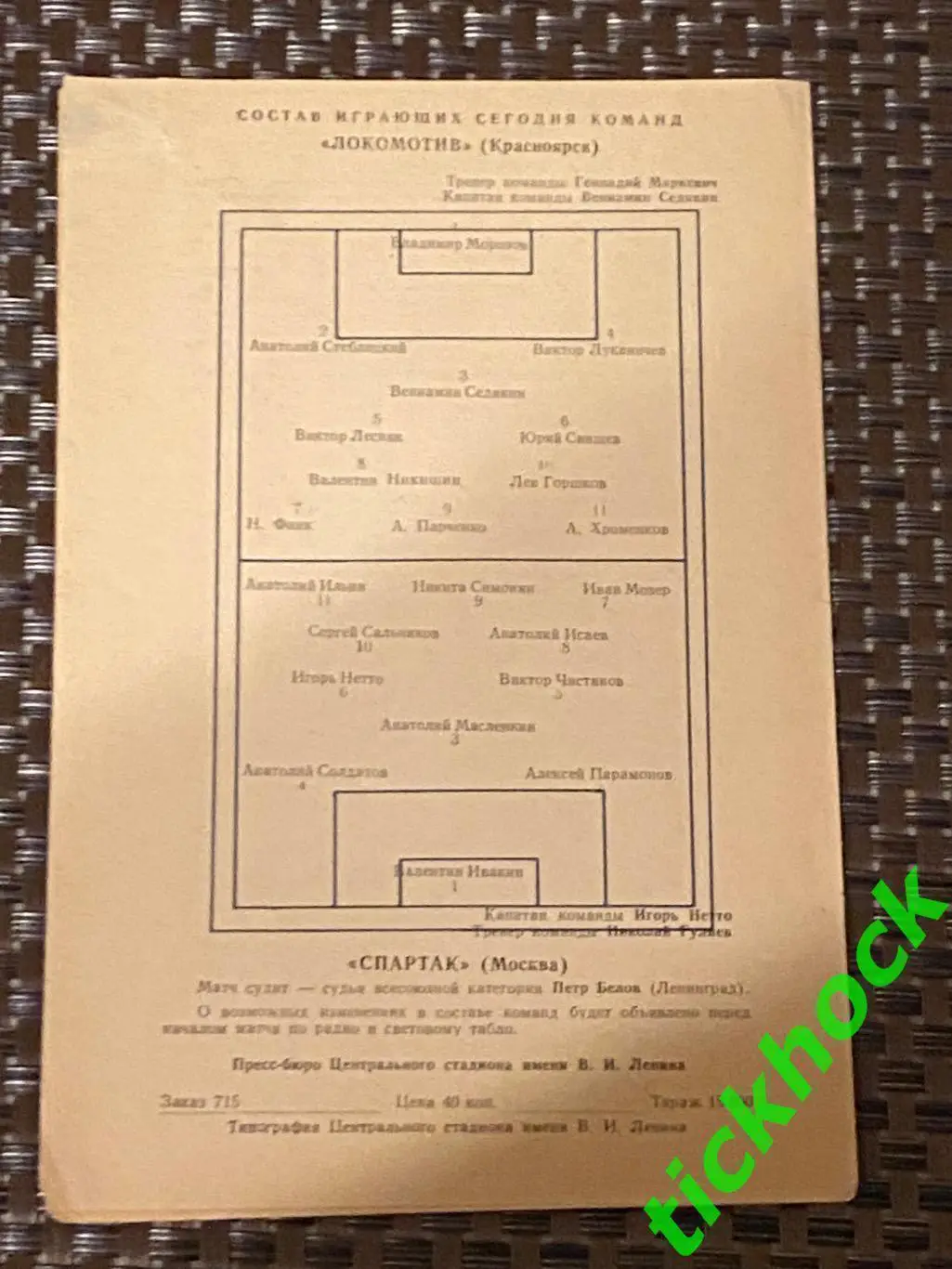 Спартак Москва - Локомотив Красноярск -- кубок СССР 10.10.1958 - SY 1