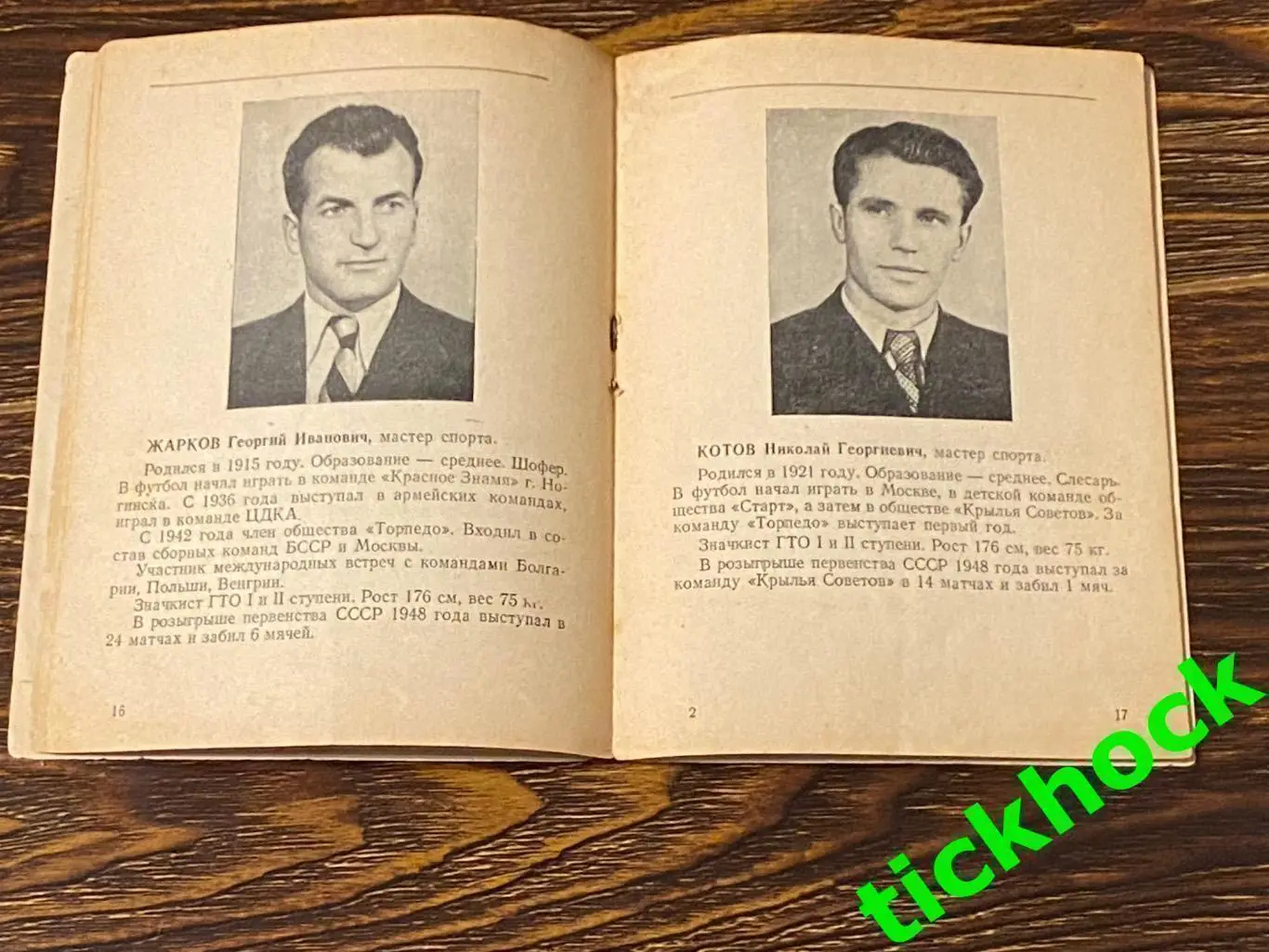 Буклет: Наши футболисты. Торпедо Москва изд. ФИС 1949 --SY---