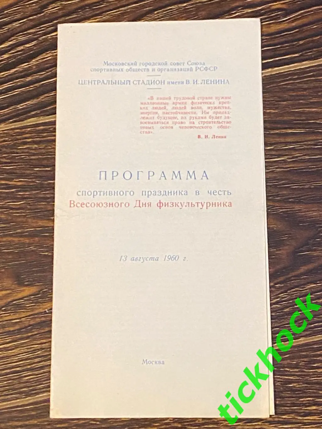 Первенство СССР - ЦСКА - Шахтер Сталино / Донецк 13.08.1960 --SY 1
