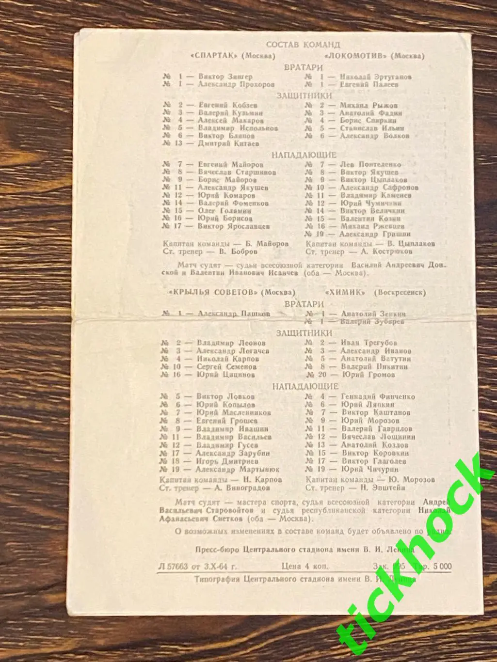 05-06.10.1964 Спартак Москва - Локомотив + Крылья Советов - Химик SY 1