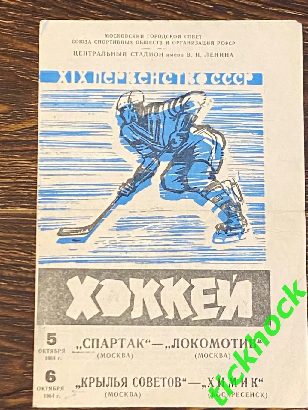 05-06.10.1964 Спартак Москва - Локомотив + Крылья Советов - Химик SY