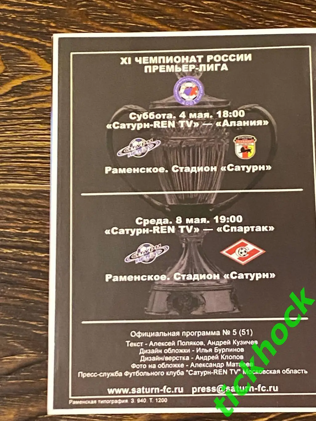 **RARЕ Кубок России 2001/02 Сатурн-REN TV - Зенит Санкт Петербург 24.04.2002- SY 2