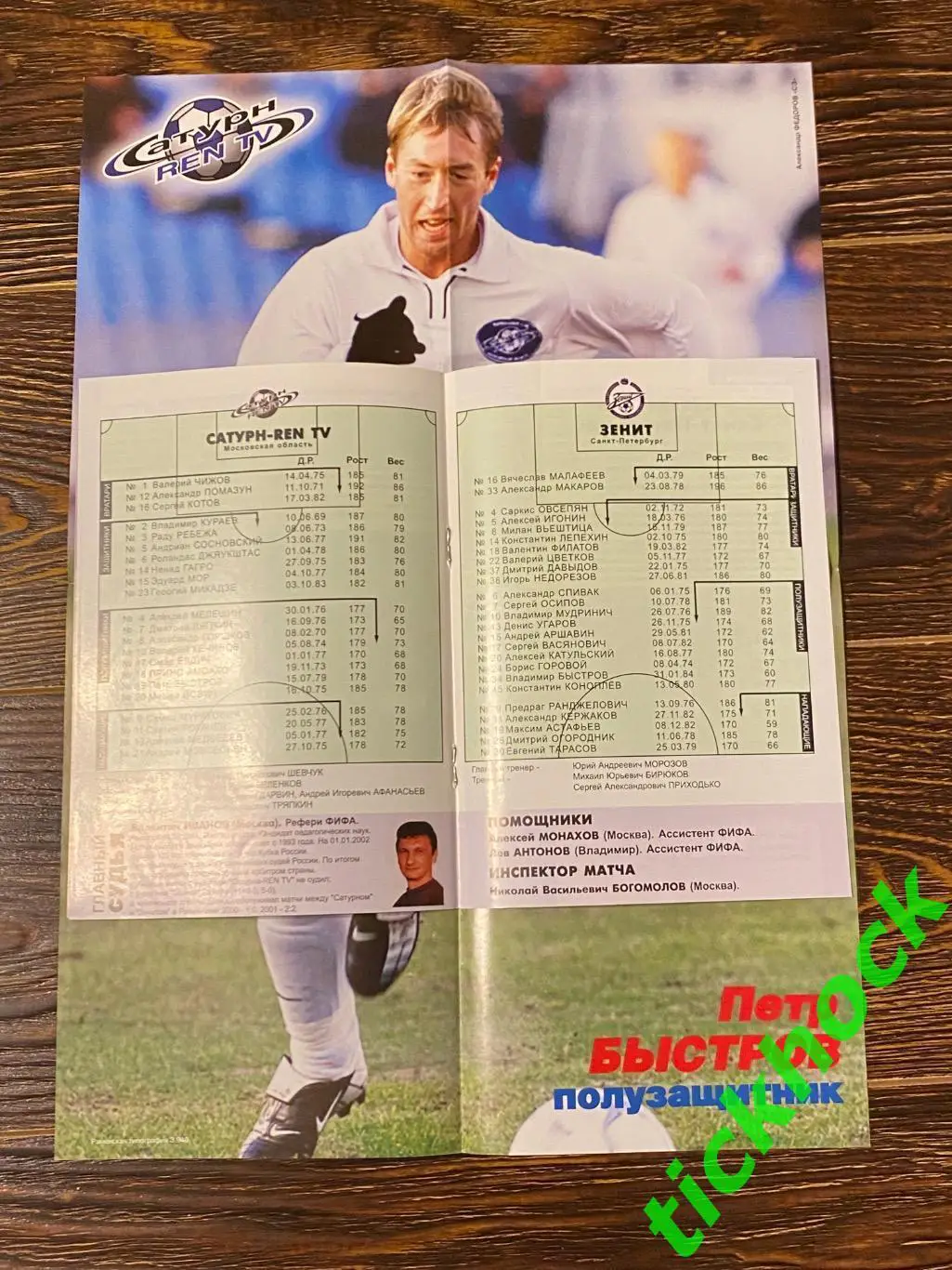 **RARЕ Кубок России 2001/02 Сатурн-REN TV - Зенит Санкт Петербург 24.04.2002- SY 1