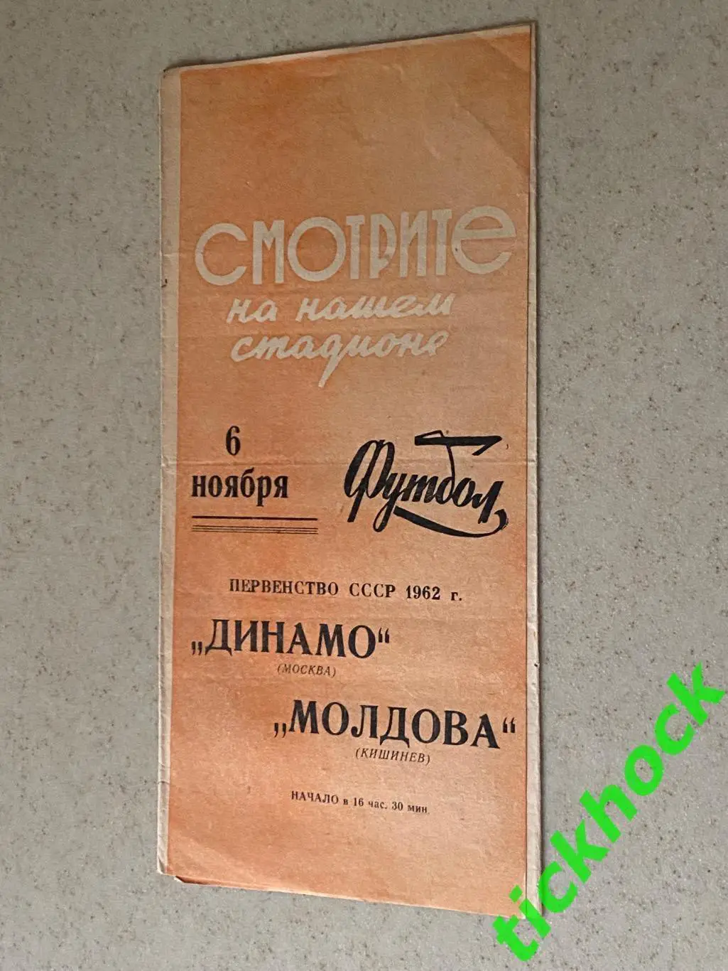 Первенство СССР Динамо Москва - Зенит Ленинград 02.11.1962 оранж.обложка 1