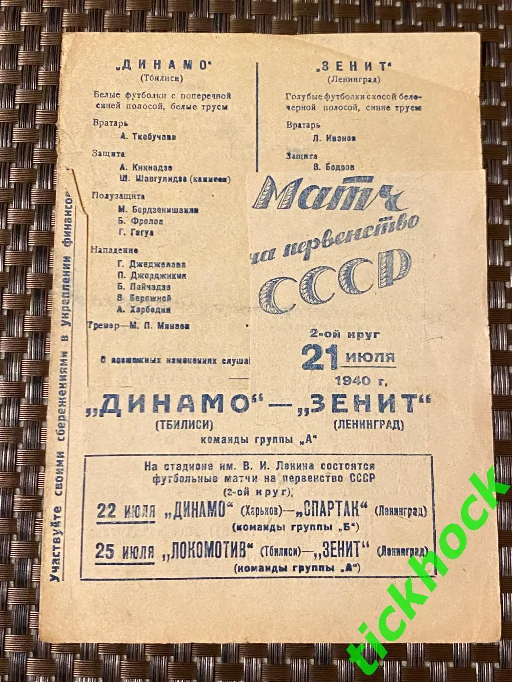 чемпионат СССР 1940 Зенит Ленинград - Динамо Тбилиси 21.07.1940
