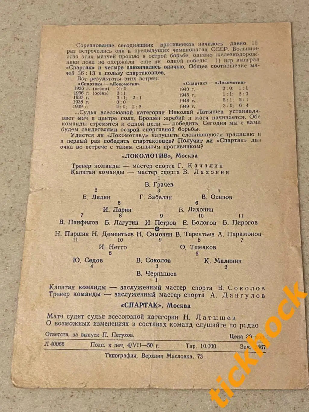 Спартак Москва - Локомотив Москва 07.07.1950 Первенство СССР - SY
