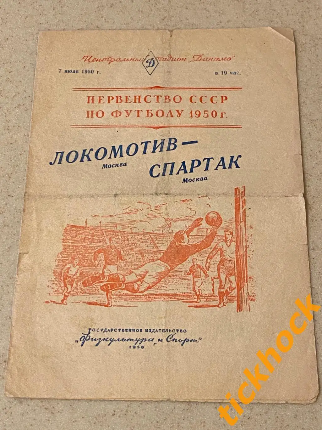 Спартак Москва - Локомотив Москва 07.07.1950 Первенство СССР - SY 1