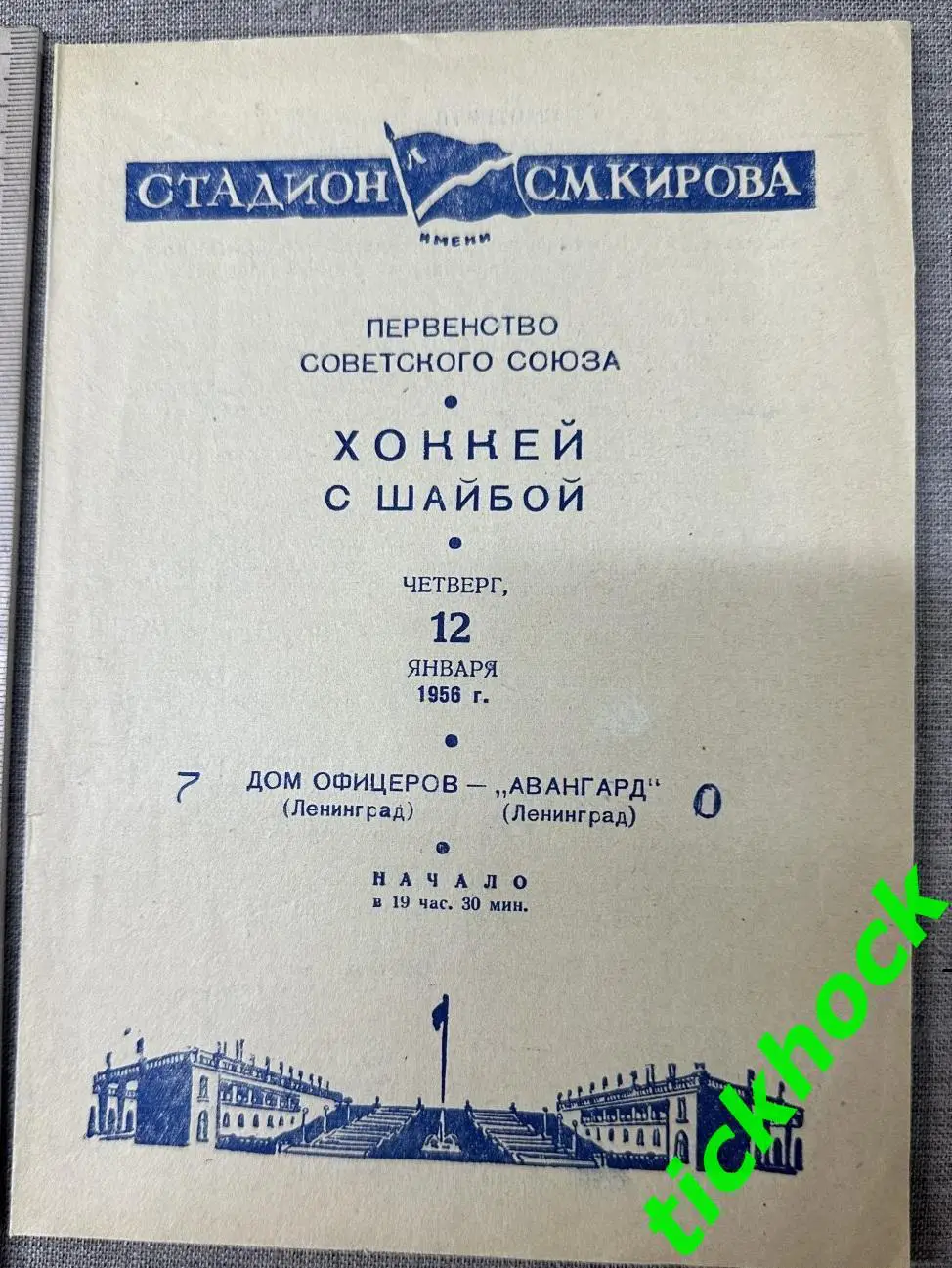 Дом офицеров ( СКА ) Ленинград - Авангард Ленинград _ 12.01.1956 --SY