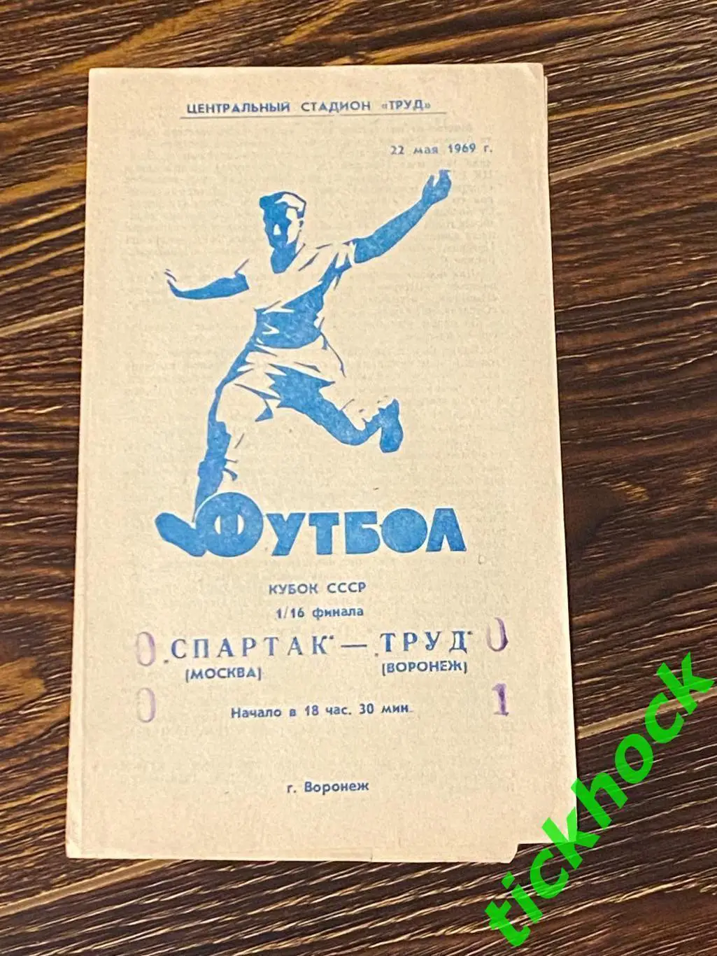 Футбол. Кубок СССР. Труд Воронеж - Спартак Москва 1969 - SY 1